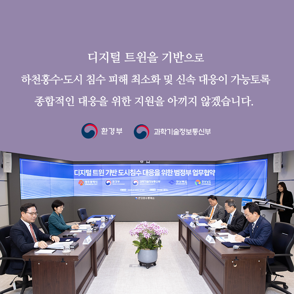 환경부 카드뉴스 디지털 트윈 Ai 등 첨단 디지털 기술로 도시침수 피해 최소화