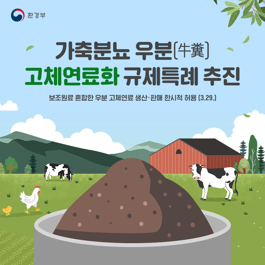 환경부 카드뉴스 가축분뇨 우분 牛糞 고체연료화 규제특례 추진